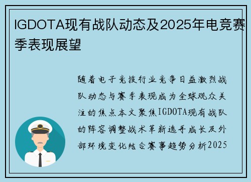 IGDOTA现有战队动态及2025年电竞赛季表现展望