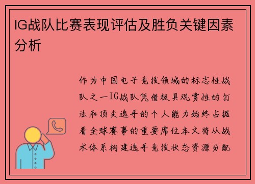 IG战队比赛表现评估及胜负关键因素分析