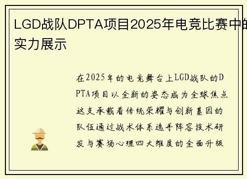 LGD战队DPTA项目2025年电竞比赛中的实力展示