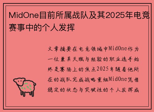 MidOne目前所属战队及其2025年电竞赛事中的个人发挥