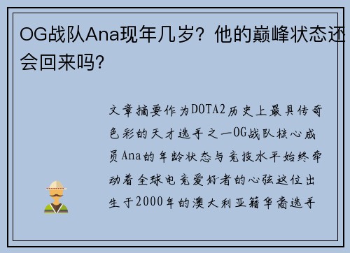 OG战队Ana现年几岁？他的巅峰状态还会回来吗？