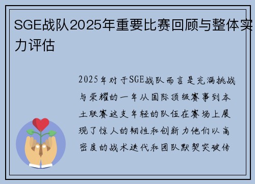 SGE战队2025年重要比赛回顾与整体实力评估