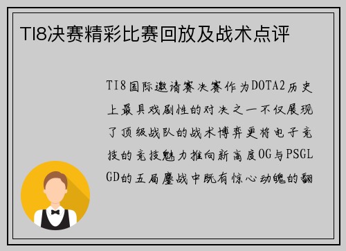 TI8决赛精彩比赛回放及战术点评