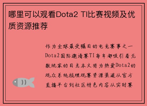 哪里可以观看Dota2 TI比赛视频及优质资源推荐
