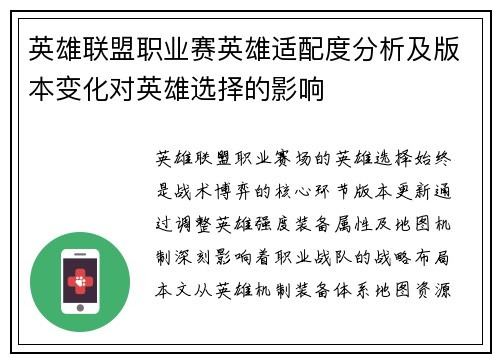 英雄联盟职业赛英雄适配度分析及版本变化对英雄选择的影响
