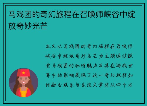 马戏团的奇幻旅程在召唤师峡谷中绽放奇妙光芒