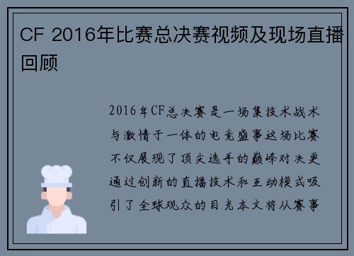 CF 2016年比赛总决赛视频及现场直播回顾