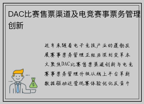 DAC比赛售票渠道及电竞赛事票务管理创新