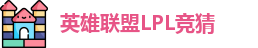 LPL竞猜